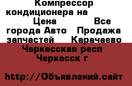 Компрессор кондиционера на Daewoo Nexia › Цена ­ 4 000 - Все города Авто » Продажа запчастей   . Карачаево-Черкесская респ.,Черкесск г.